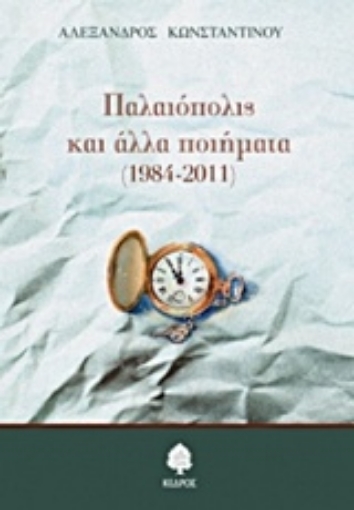 206933-Παλαιόπολις και άλλα ποιήματα (1984-2011)