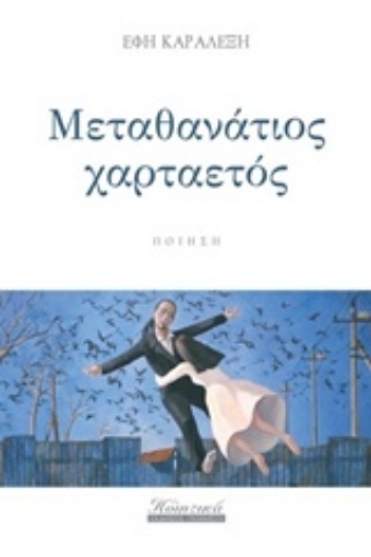 206945-Μεταθανάτιος χαρταετός