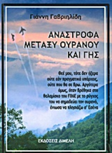 60124-Ανάστροφα μεταξύ ουρανού και Γης