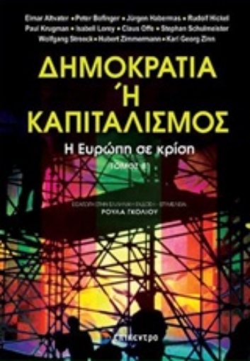 206211-Δημοκρατία ή καπιταλισμός