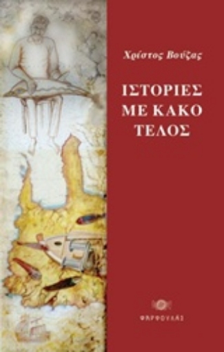 206953-Ιστορίες με κακό τέλος