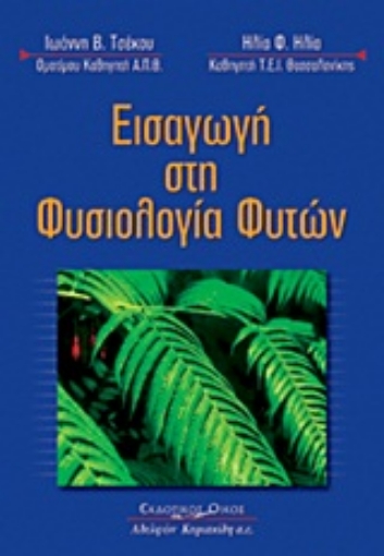 169973-Εισαγωγή στη φυσιολογία φυτών