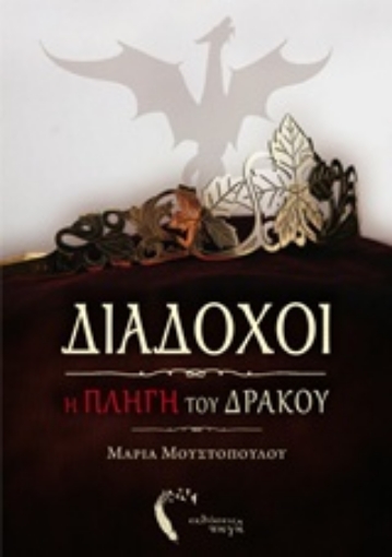 206967-Διάδοχοι: Η πληγή του δράκου