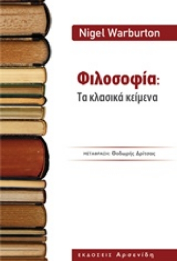 207010-Φιλοσοφία: Τα κλασικά κείμενα