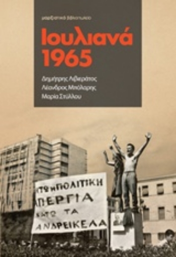 207028-Ιουλιανά 1965