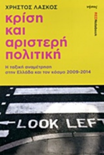 203579-Κρίση και αριστερή πολιτική