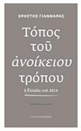 205292-Τόπος του ανοίκειου τρόπου