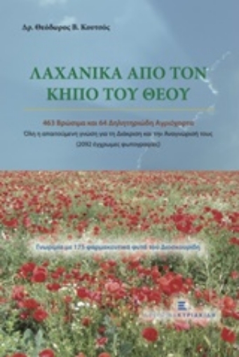 207162-Λαχανικά από τον κήπο του Θεού