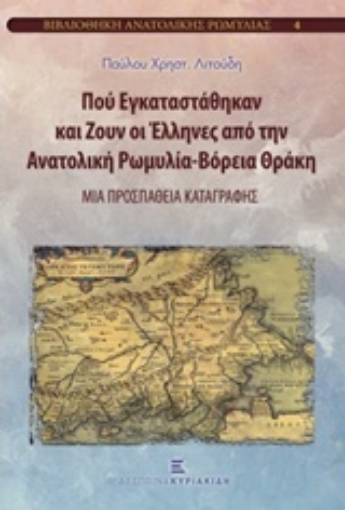 207170-Πού εγκαταστάθηκαν και ζουν οι Έλληνες από την Ανατολική Ρωμυλία - Βόρεια Θράκη