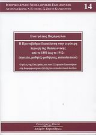 10713-Η πρωτοβάθμια εκπαίδευση στην ευρύτερη περιοχή της Θεσσαλονίκης από το 1850 έως το 1912: (σχολεία, μαθητές - μαθήτριες, εκπαιδευτικοί)