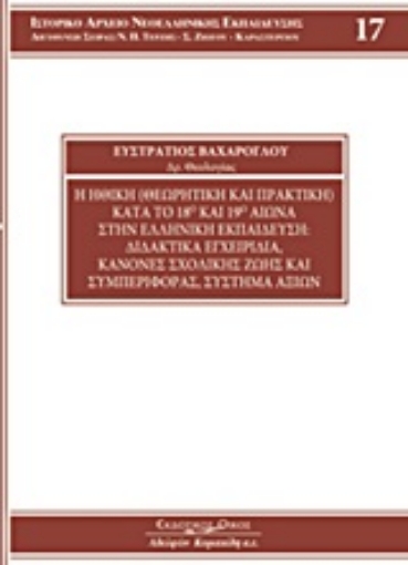 193365-Η ηθική (θεωρητική και πρακτική) κατά το 18ο και 19ο αιώνα στην ελληνική εκπαίδευση: Διδακτικά εγχειρίδια, κανόνες σχολικής ζωής και συμπεριφοράς, συστήματα αξιών