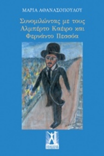 206910-Συνομιλώντας με τους Αλμπέρτο Καέιρο και Φερνάντο Πεσσόα