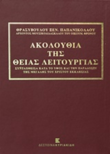 207164-Ακολουθία της θείας λειτουργίας