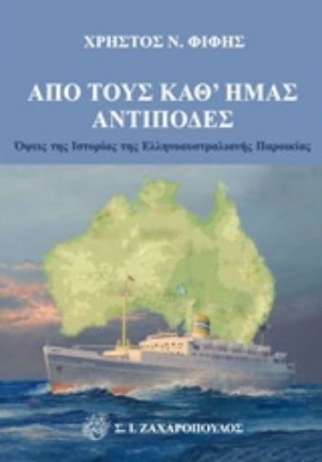 207072-Από τους καθ' ημάς αντίποδες