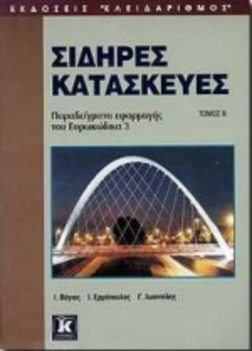 185407-Σιδηρές κατασκευές