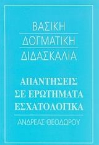 207056-Απαντήσεις σε ερωτήματα εσχατολογικά