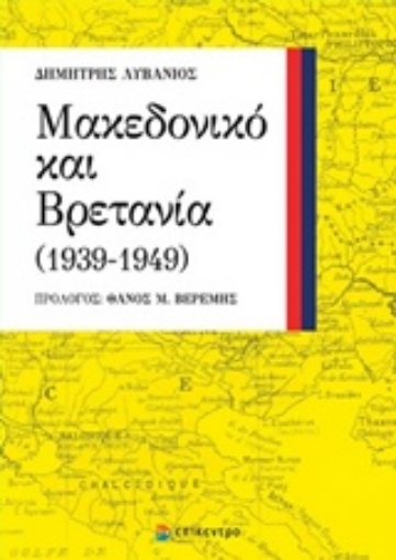 207124-Μακεδονικό και Βρετανία (1939-1949)