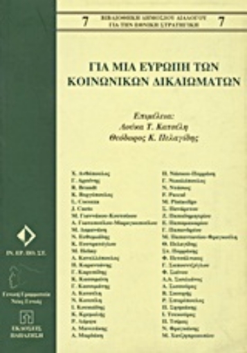 9198-Για μια Ευρώπη των κοινωνικών δικαιωμάτων