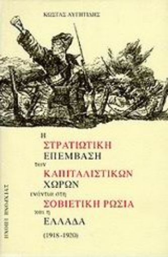 96293-Η στρατιωτική επέμβαση των καπιταλιστικών χωρών ενάντια στη σοβιετική Ρωσία και η Ελλάδα