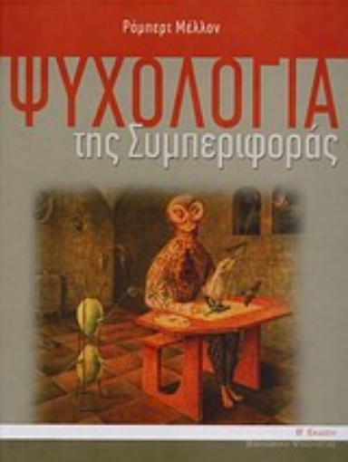 157453-Ψυχολογία της συμπεριφοράς