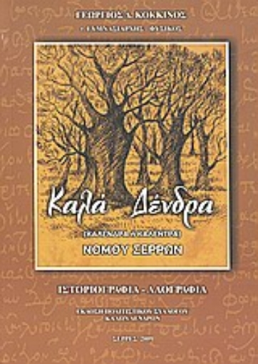 182718-Καλά Δένδρα: Καλένδρα ή Καλέντρα νομού Σερρών