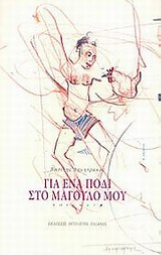 147067-Για ένα πόδι στο μάγουλό μου