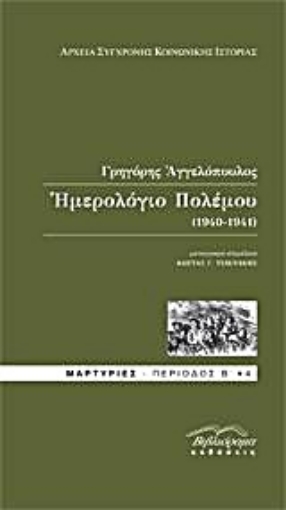 27505-Ημερολόγιο πολέμου (1940-1941)