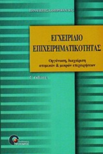 82802-Εγχειρίδιο επιχειρηματικότητας