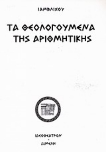 82209-Τα θεολογούμενα της αριθμητικής