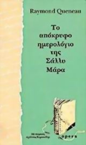 80384-Το απόκρυφο ημερολόγιο της Σάλλυ Μάρα