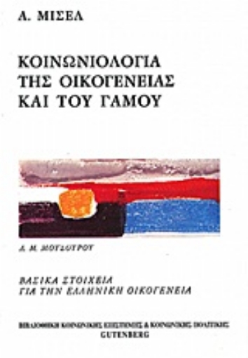 174854-Κοινωνιολογία της οικογένειας και του γάμου