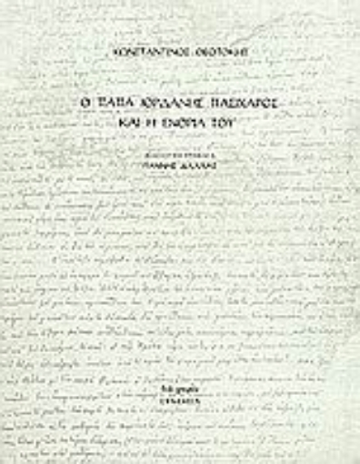 67735-Ο παπά Ιορδάνης Πασίχαρος και η ενορία του