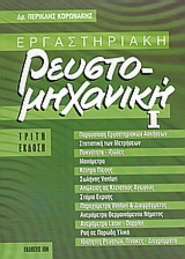 30357-Εργαστηριακή ρευστομηχανική