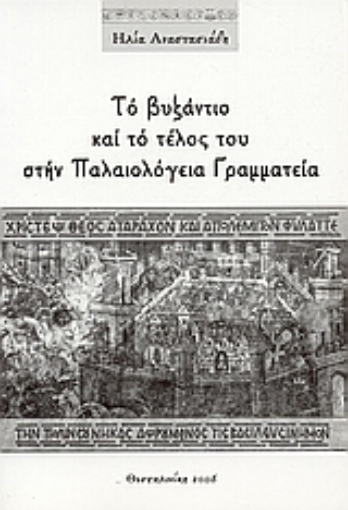 112125-Το Βυζάντιο και το τέλος του στην Παλαιολόγεια Γραμματεία