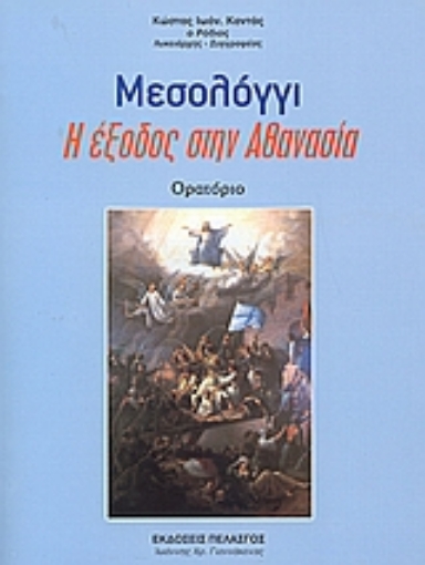 112687-Μεσολόγγι