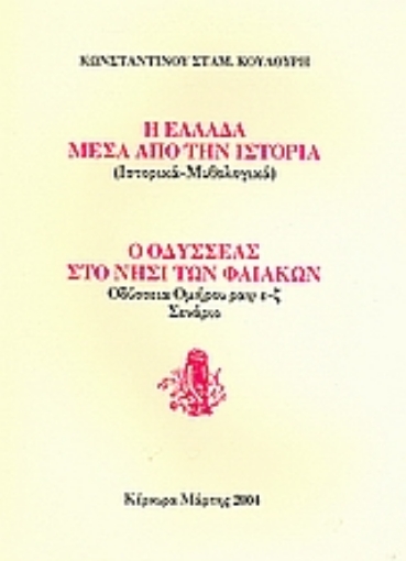 119474-Η Ελλάδα μέσα από την ιστορία (ιστορικά, μυθολογικά). Ο Οδυσσέας στο νησί των Φαιάκων: Οδύσσεια Ομήρου ραψ ε-ζ: σενάριο