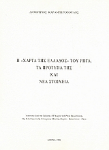 119859-Η "Χάρτα της Ελλάδος" του Ρήγα