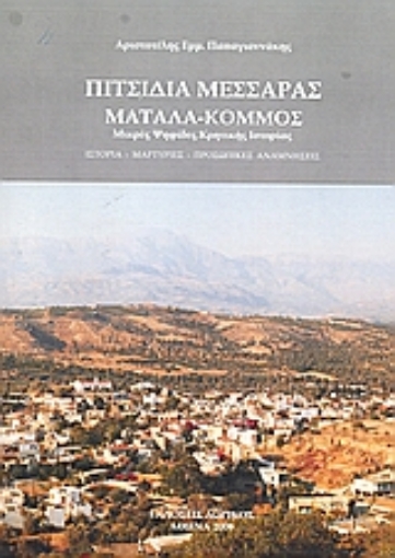 119983-Πιτσίδια Μεσσαράς, Μάταλα, Κομμός