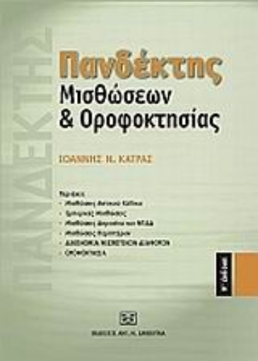 120736-Πανδέκτης μισθώσεων και οροφοκτησίας