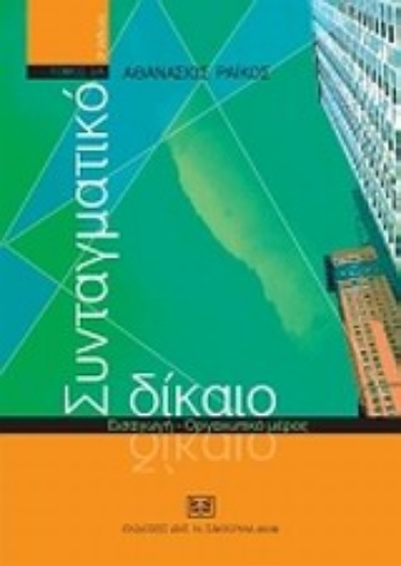 32351-Συνταγματικό δίκαιο