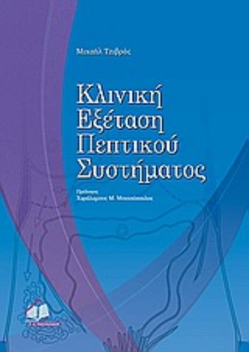 135709-Κλινική εξέταση πεπτικού συστήματος