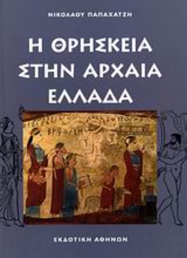 96192-Η θρησκεία στην αρχαία Ελλάδα