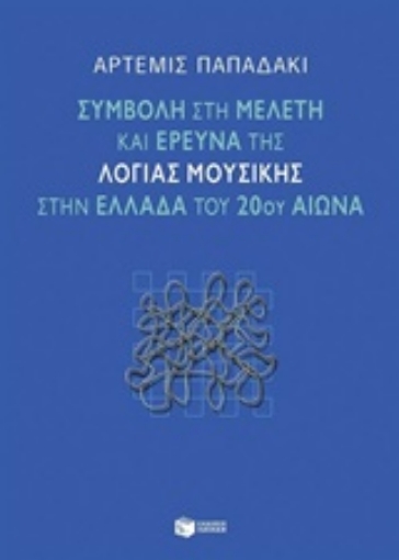 206893-Συμβολή στη μελέτη και έρευνα της λόγιας μουσικής στην Ελλάδα του 20ού αιώνα