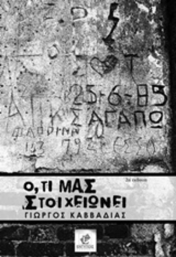 207202-Ό,τι μας στοιχειώνει