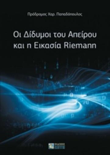 207209-Οι δίδυμοι του απείρου και η εικασία Riemann