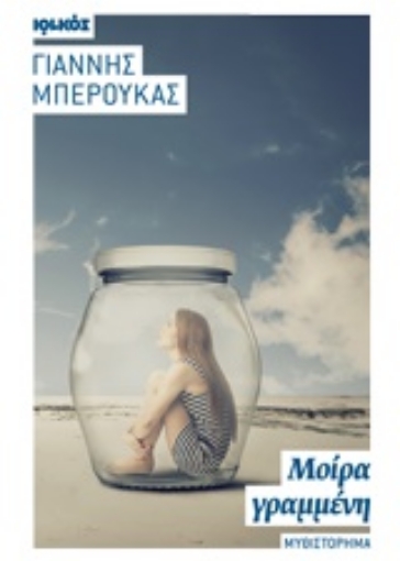 207219-Μοίρα γραμμένη