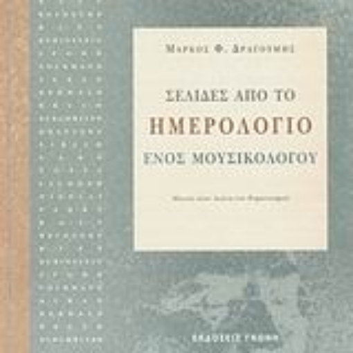 190753-Σελίδες από το ημερολόγιο ενός μουσικολόγου