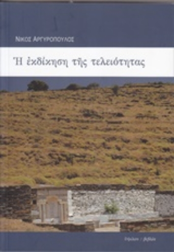 207226-Η εκδίκηση της τελειότητας και πέντε ποιήματα