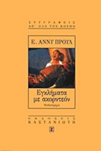 123147-Εγκλήματα με ακορντεόν