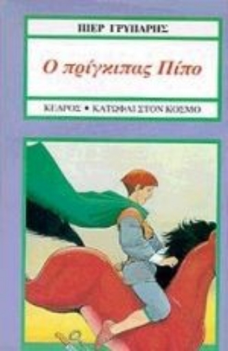 129193-Ο πρίγκιπας Πίπο, ο Πίπο το άλογο και η πριγκίπισσα Πόπη